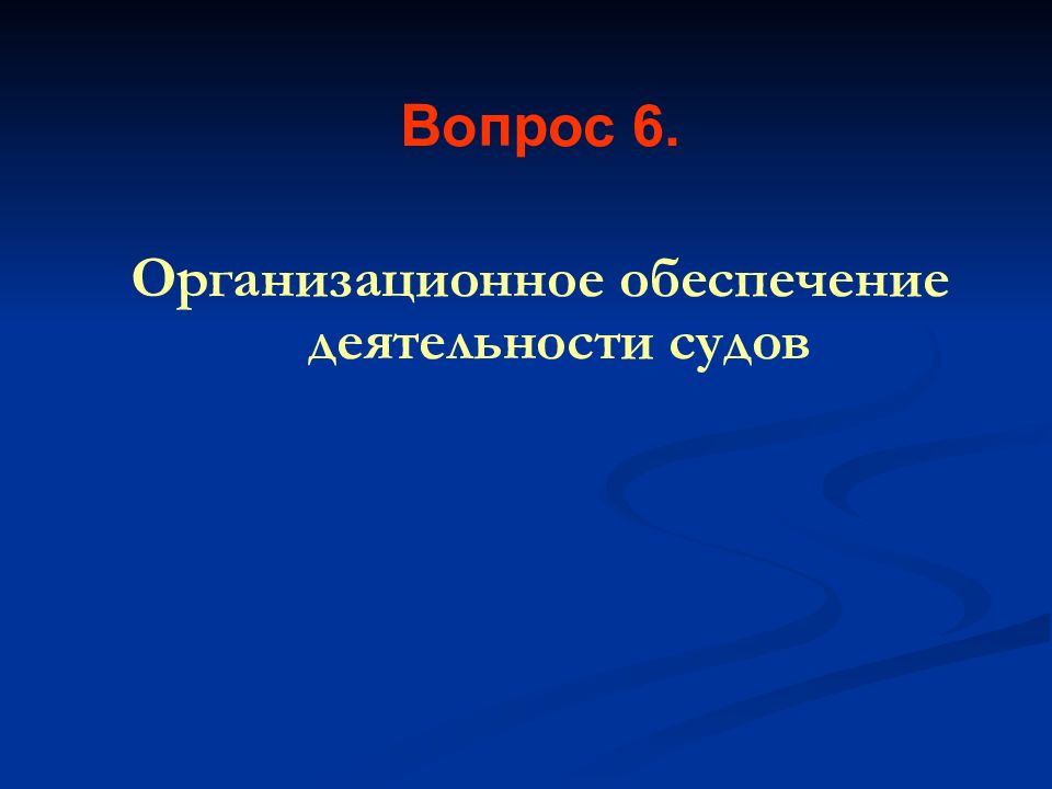 Организационное обеспечение судов. Организационное обеспечение деятельности. Организационное обеспечение деятельности суда. Цели организационного обеспечения деятельности судов.