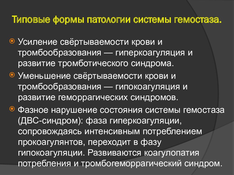 Патология системы. Патология гемостаза. Типовые формы патологии системы крови.. Патология системы гемостаза. Формы патологии системы гемостаза.