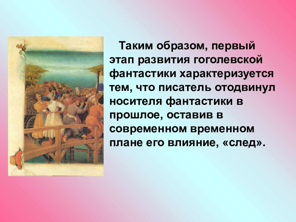 Первым образом. Фантастика в произведениях Гоголя. Фантастика в повестях Гоголя. Презентация фантастика в произведениях Гоголя. Роль фантастики в произведениях Гоголя.