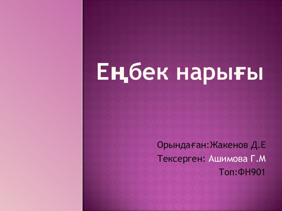 Еңбек нарығы