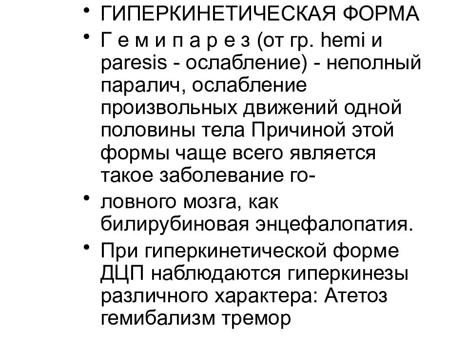 Неполный паралич ослабление произвольных движений. Гиперкинетическая форма ДЦП. Гиперкинетическая форма ДЦП презентация. Гиперкинетическая форма ДЦП диагностика.