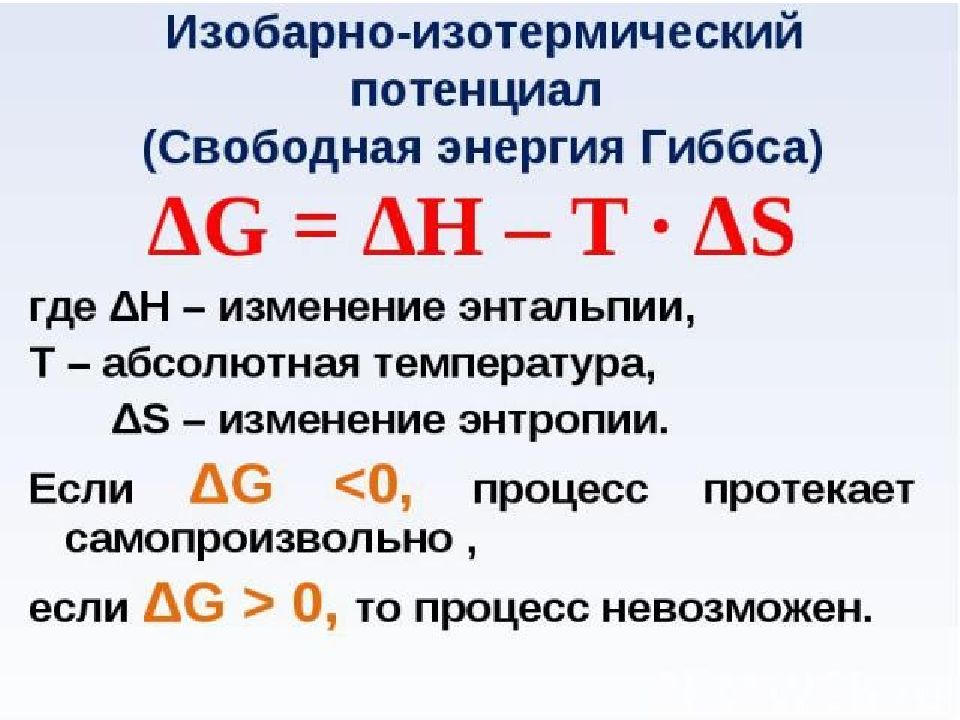 Изменение свободной энергии. Изменение свободной энергии Гиббса. Энергия Гиббса формула через энтальпию. Формула энтропии и энергии Гиббса. Формула для расчета энергии Гиббса.