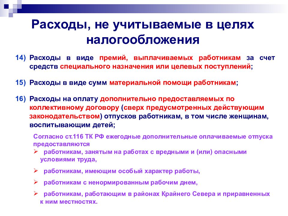 Расходы в целях налогообложения прибыли признаются. Расходы не учитываемые в целях налогообложения прибыли. Расходы не учитываемые в целях налогообложения. Непринимаемые расходы для целей налогообложения.