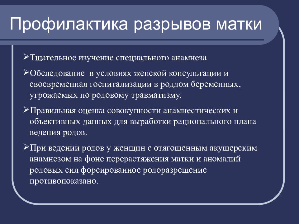 Профилактика роды. Профилактика разрыва матки. Профилактика в женской консультации. Профилактика акушерского травматизма. Профилактику разрывов в условиях женской консультации..