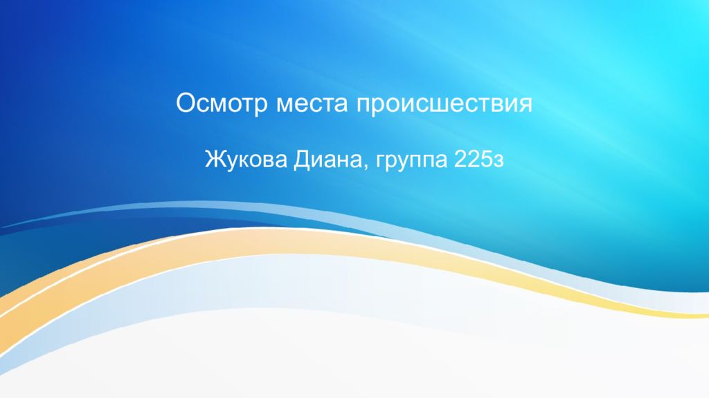 Осмотр места происшествия