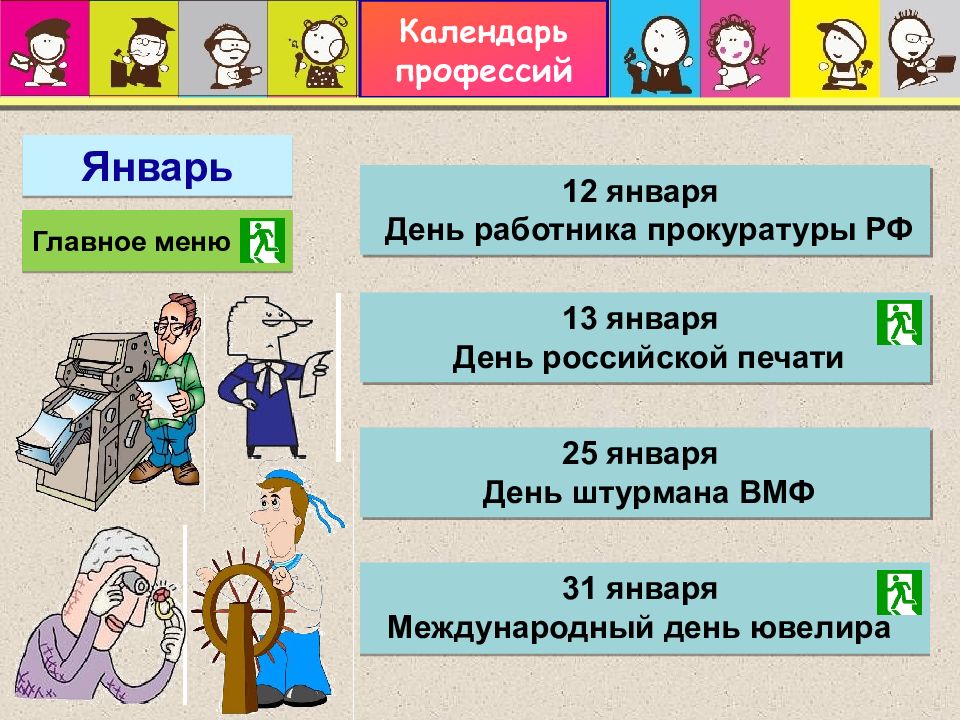 Календарное профессии. Календарь профессий. Праздники профессий и даты. Всемирный день профессий. Календарь профессий для дошкольников.