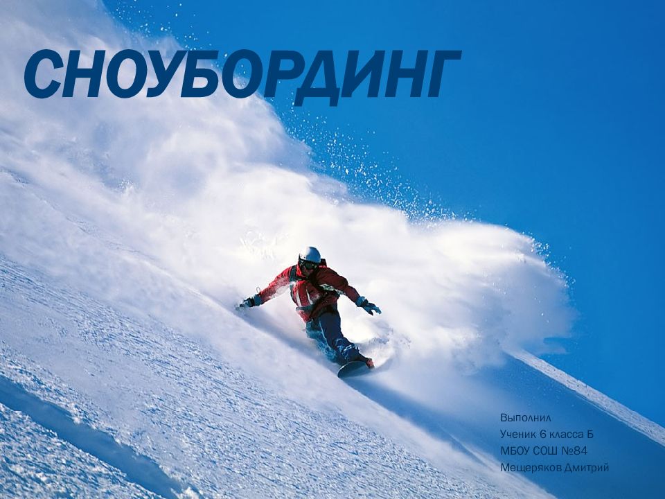 СНОУБОРДИНГ
