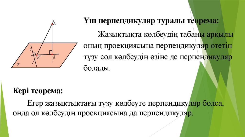 Презентация перпендикуляр. Общий перпендикуляр. Как звучит теорема о трех перпендикулярах. Обобщенная теорема о трех перпендикулярах. Способ перпендикуляров.