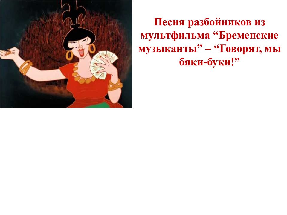 Песня разбойников текст. Бременские музыканты говорят мы бяки-Буки. Мы бяки Буки текст. Бременские музыканты бяки Буки текст. Говорят мы бяки.