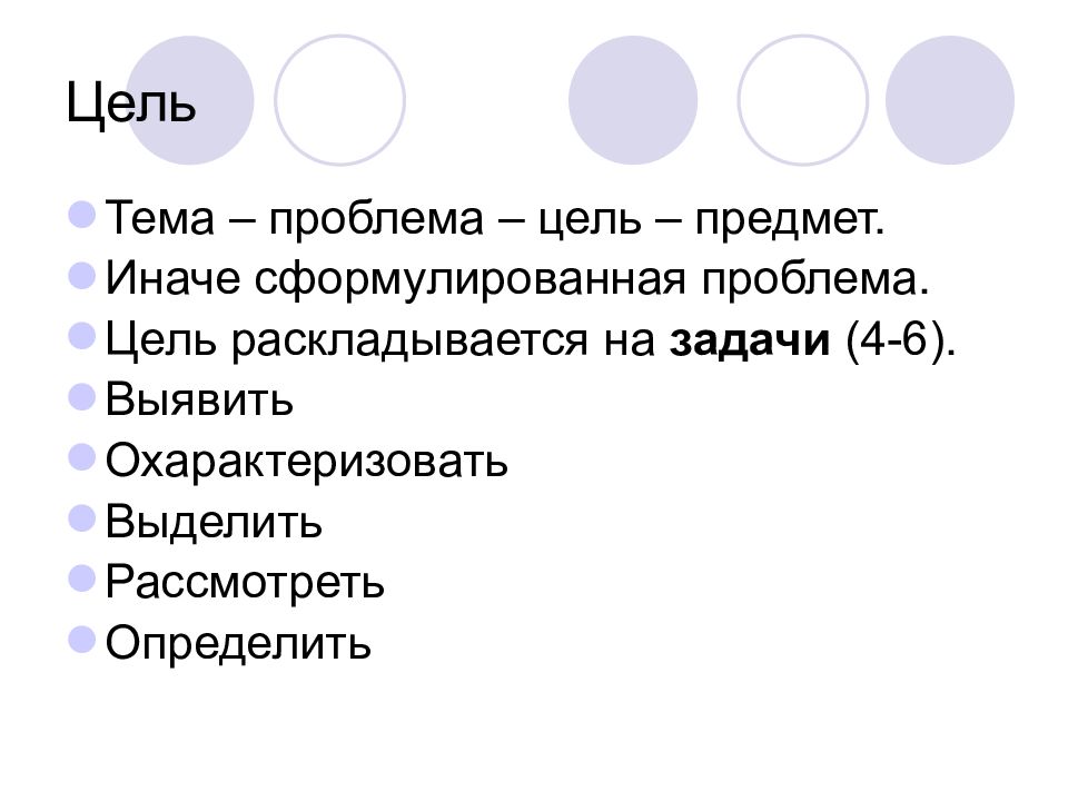 Цель 14. Тема цель проблема. Проблема и цель. Цель раскладывается по молекулам. Цель раскладывается по деталям.