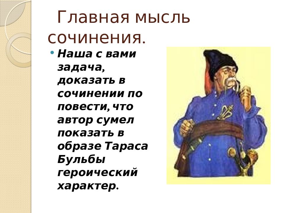 Урок образ тараса бульбы в повести. Главная мысль идея Тарас Бульба. Основная мысль Тарас Бульба. Образ Тараса бульбы характер. Тарас Бульба основная идея.