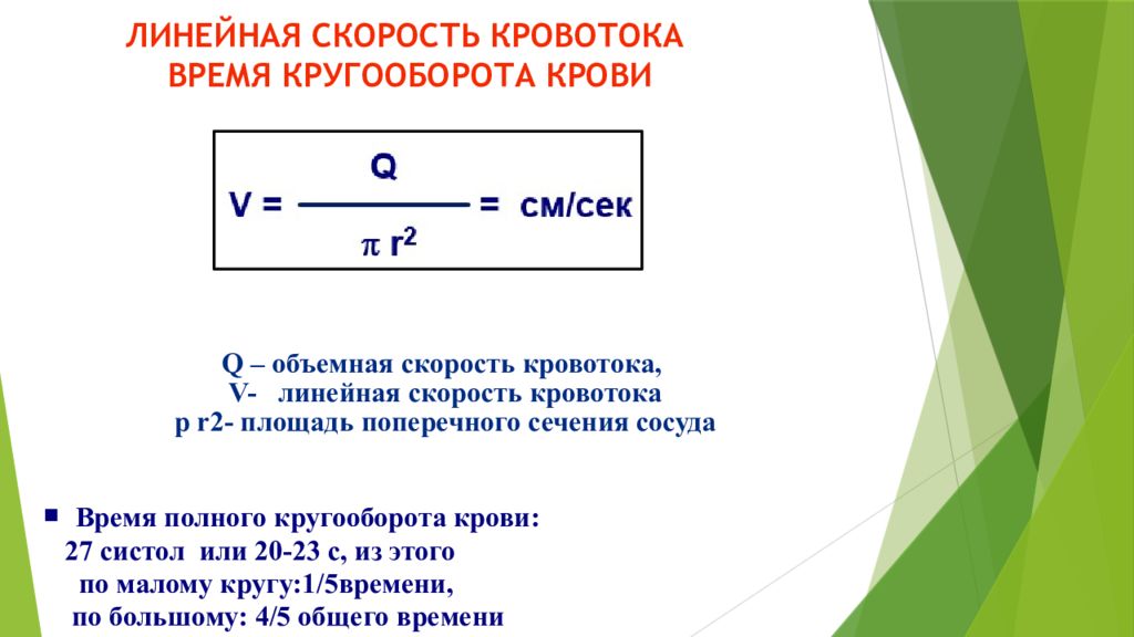 Линейная скорость кровотока равна