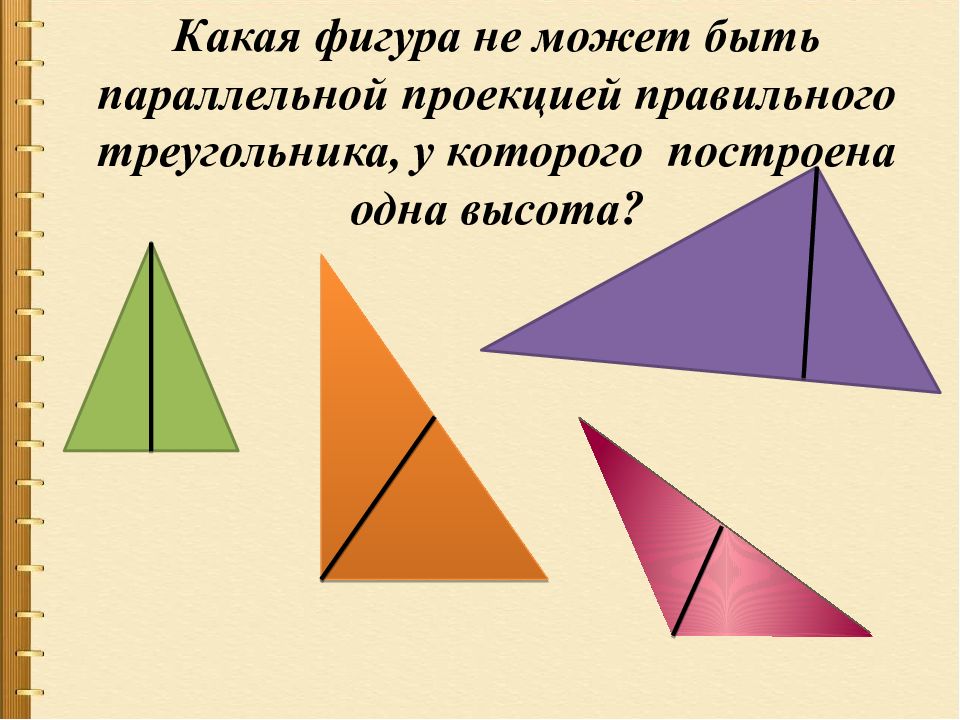 Фигурой нельзя. Параллельная проекция треугольника. Параллельная проекция равностороннего треугольника. Параллельная проекция правильного треугольника. Какой фигурой может быть проекция треугольника.