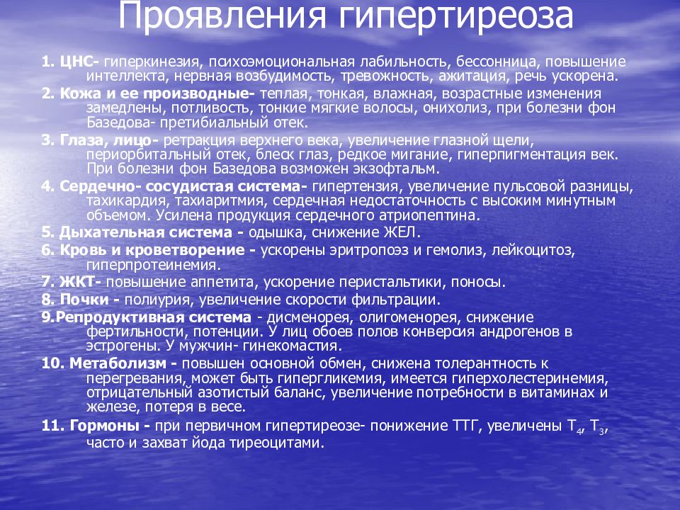 Гипертиреоз влияние. Нервная система при гипертиреозе. Проявления гипертиреоза. Система органов дыхания при гипертиреозе. Поражение нервной системы при гипертиреозе..