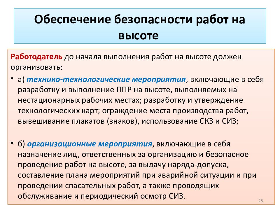 Мероприятие высота. Технико-технологические мероприятия при работе на высоте. Технологические организационные мероприятия при работе на высоте. Обеспечение безопасности работ на высоте. Мероприятия по безопасному выполнению работ на высоте.