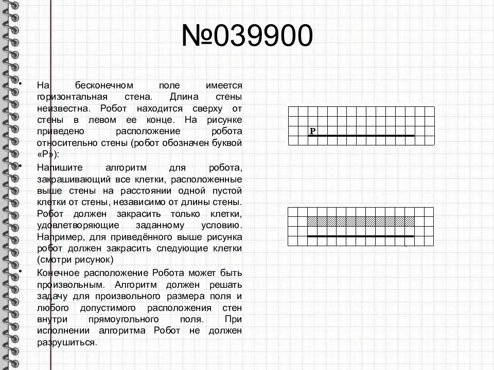 На рисунке указан один из возможных способов расположения стен и робота робот обозначен буквой р