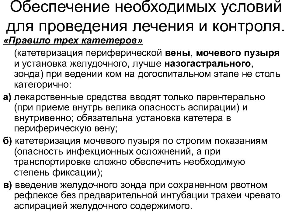 Обеспечение необходимым. Правило 3х катетеров. Правильно трех катетеров. Правило 3 катетеров. Правило «трех катетеров» предусматривает:.