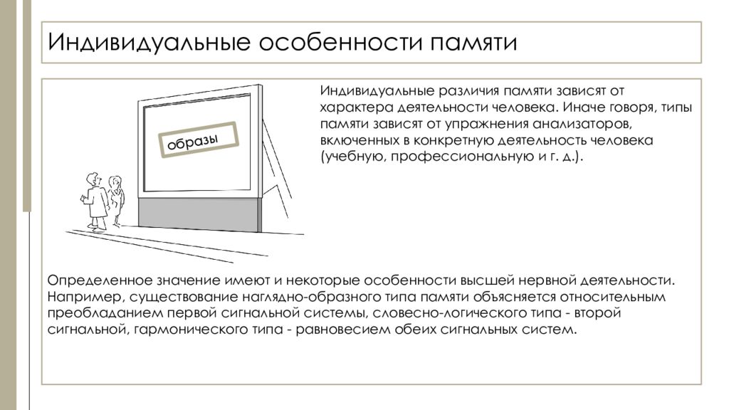 Индивидуальные особенности памяти типы памяти. Индивидуальные особенности памяти.