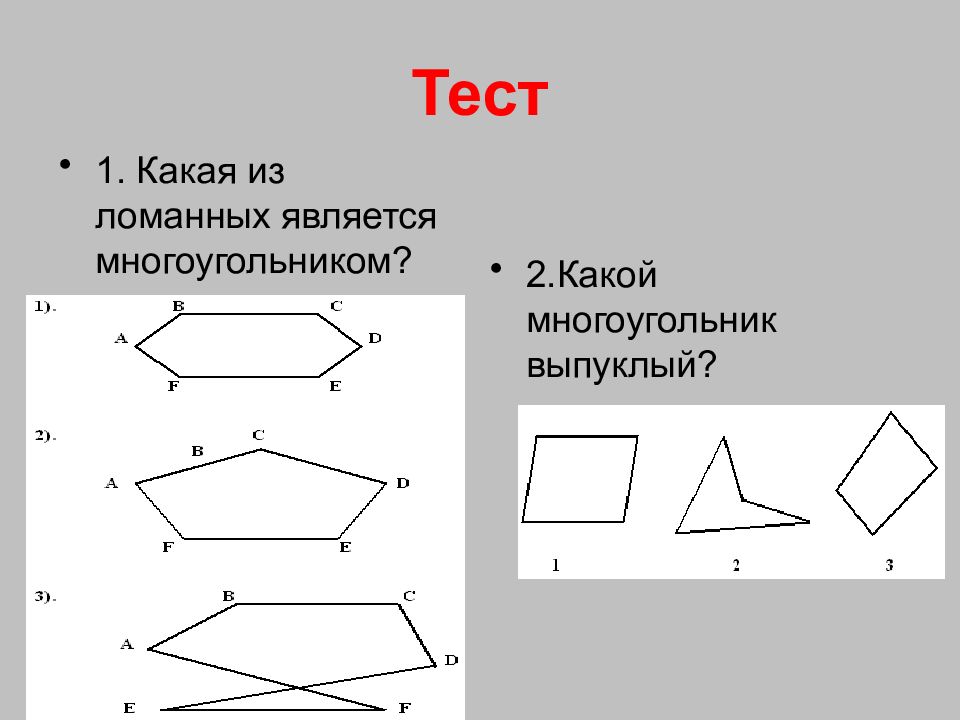 Какая фигура называется многоугольником. Многоугольник это замкнутая ломаная. Выпуклая ломаная линия. Выпуклые и невыпуклые многоугольники 5 класс. Тест многоугольники.