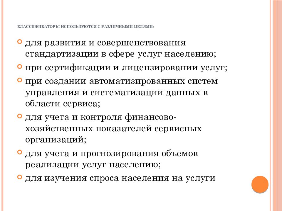 Функции сферы услуг. Классификация организаций сферы услуг. Дайте классификацию предприятий сферы услуг.. Цели использования классификации услуг.