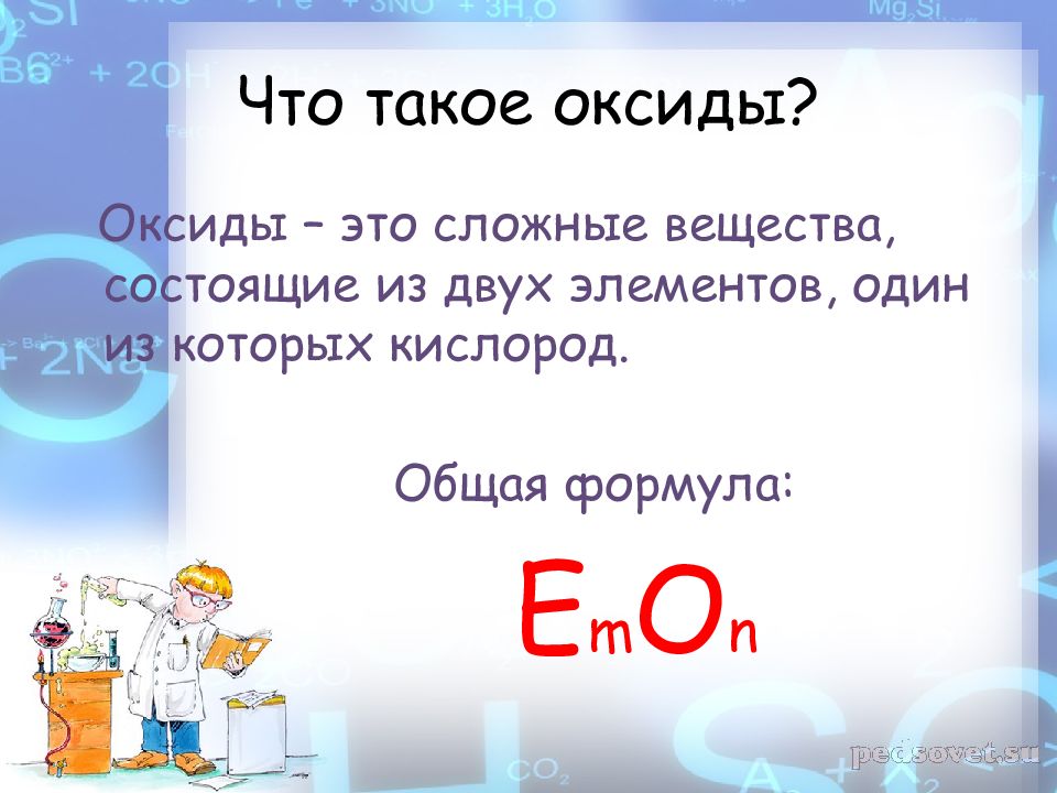 Оксиды состоят из трех элементов. Общая формула оксидов. Оксиды это. Оксиды это вещества состоящие из. Вещества состоящие из двух элементов.