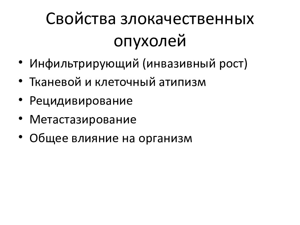 Презентация на тему злокачественные опухоли