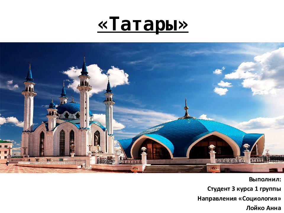 «Татары»