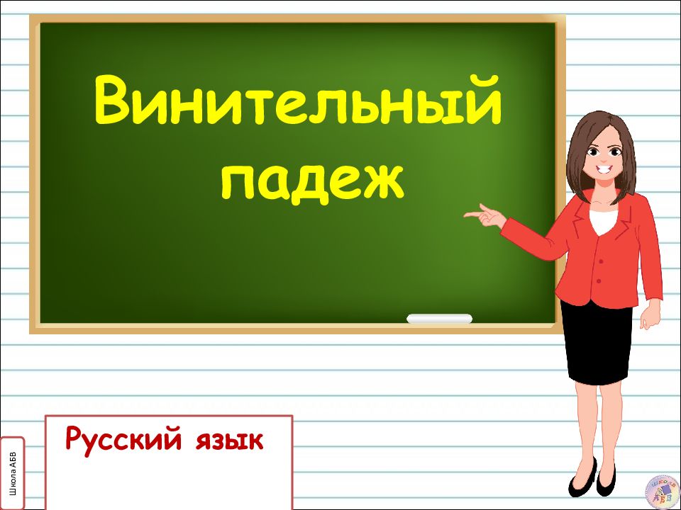 Русский язык 3 класс Винительный падеж