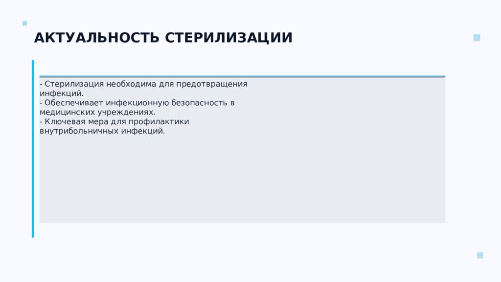 СТЕРИЛИЗАЦИЯ ПЕРЕВЯЗОЧНОГО МАТЕРИАЛА Ключевые аспекты и методы Подготовил:
