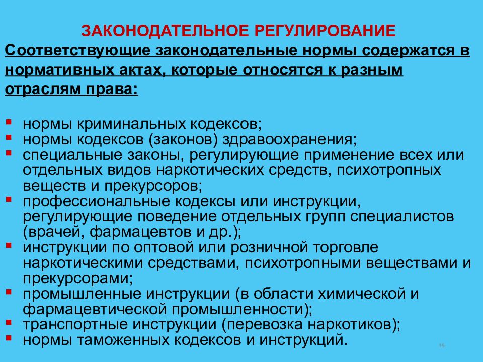 Правовое регулирование специальных средств. Законодательное регулирование. Законодательное регулирование в фармации. Директивное регулирование это. Законодательственные нормы.