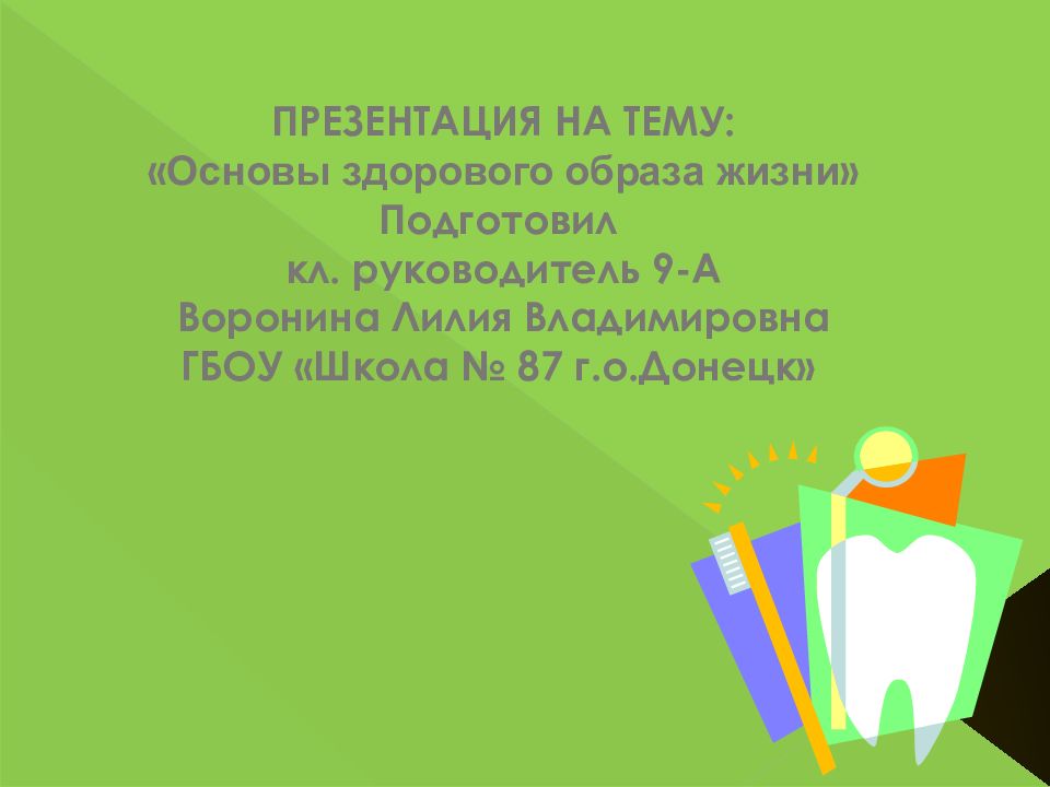 ПРЕЗЕНТАЦИЯ НА ТЕМУ: « Основы здорового образа жизни » Подготовил кл. руководитель 9-А Воронина Лилия Владимировна ГБОУ «Школа № 87 г.о.Донецк »