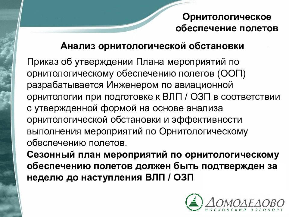 Обеспечение полетов. Анализ орнитологического обеспечения полетов. Орнитологическое обеспечение безопасности полетов. Орнитологическое обеспечение полетов в гражданской авиации. Служба орнитологического обеспечения безопасности полетов.