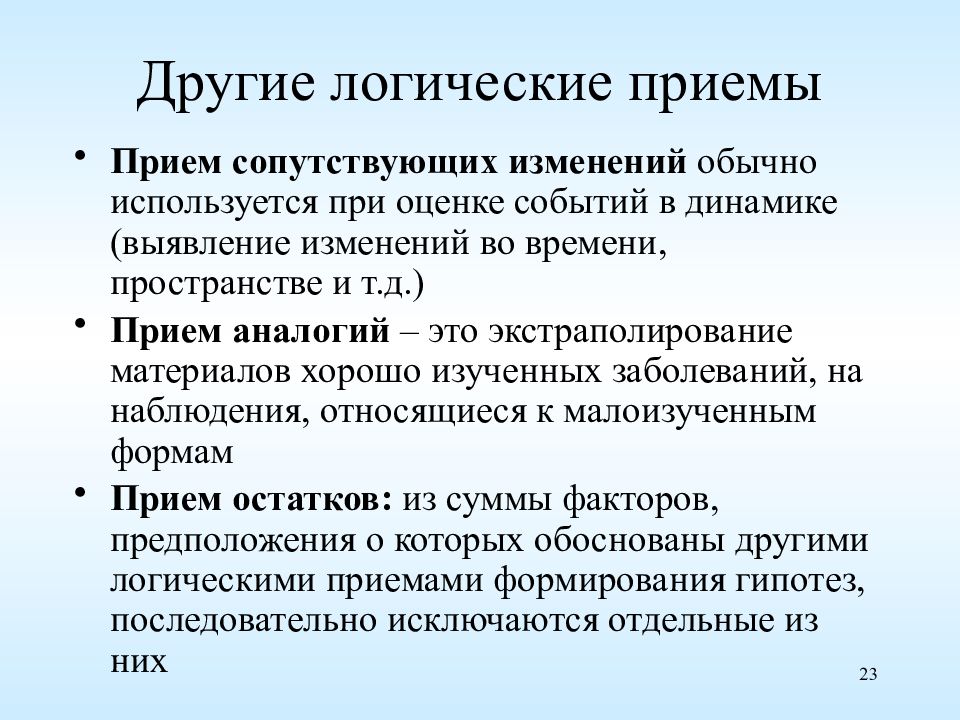 Логические приемы. Логические приемы в эпидемиологии. Логические приёмы манипулятора. Сопутствующие изменения в логике.