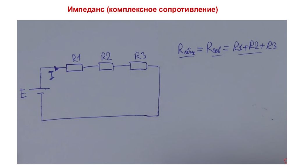 Импеданс (комплексное сопротивление)