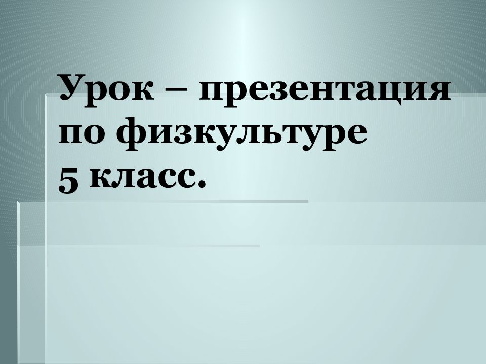 Презентации по физкультуре 5 класс