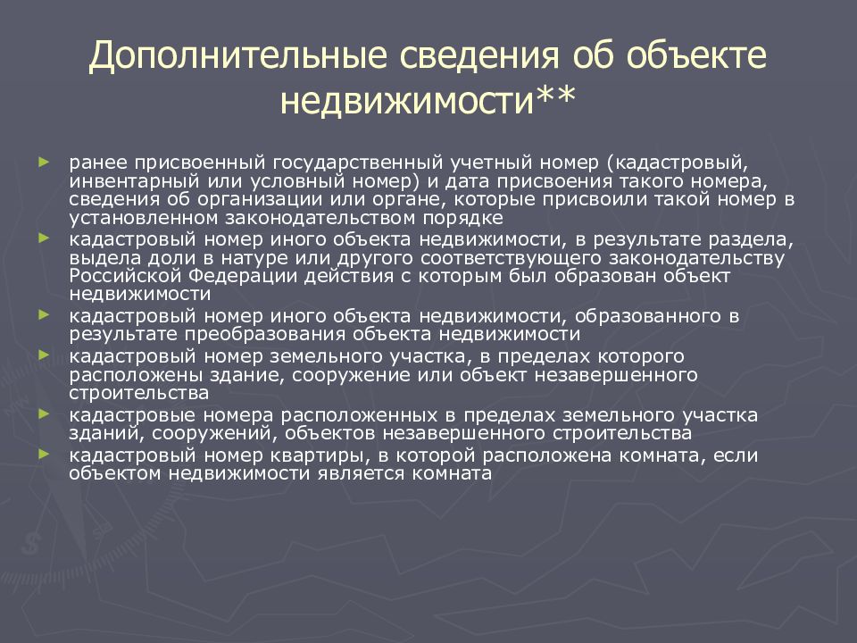 Государственный учет земельных участков. Дополнительные характеристики объекта недвижимости. Характеристика объекта недвижимости. Основная характеристика объекта недвижимости. Дополнительные сведения характеристики объекта недвижимости.