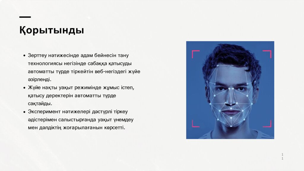 Қорытынды
