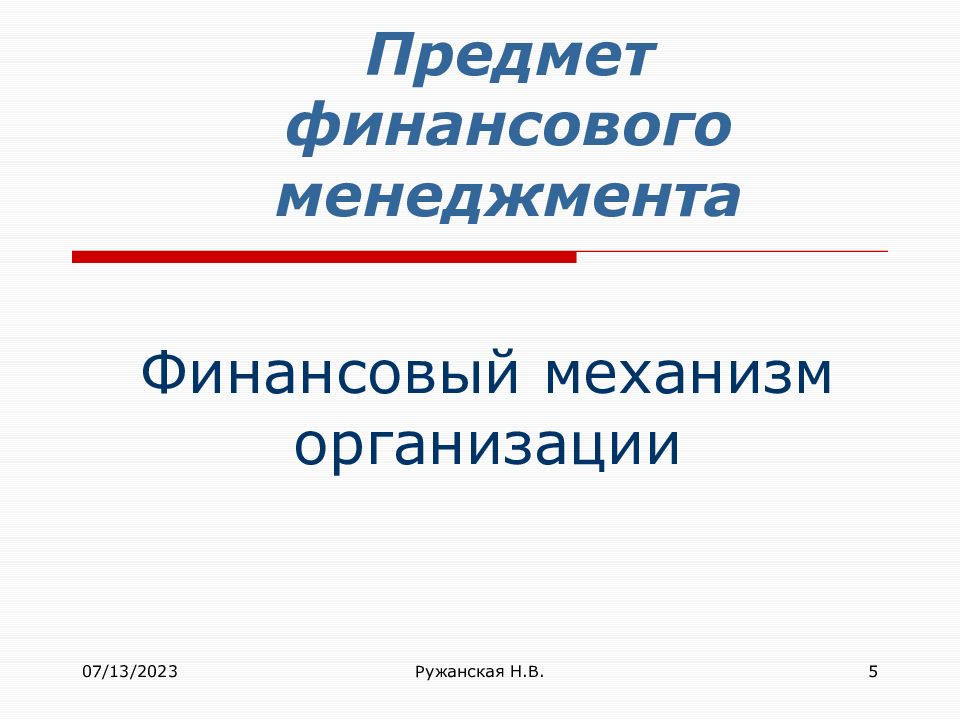 Объект финансов. Предмет финансового менеджмента. Что является предметом финансового менеджмента?. Финансовый менеджмент финансовый механизм. Механизм финансового менеджмента.