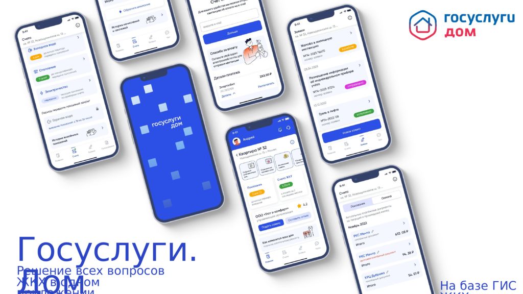 Госуслуги.Дом Решение всех вопросов ЖКХ в одном приложении На базе ГИС ЖКХ