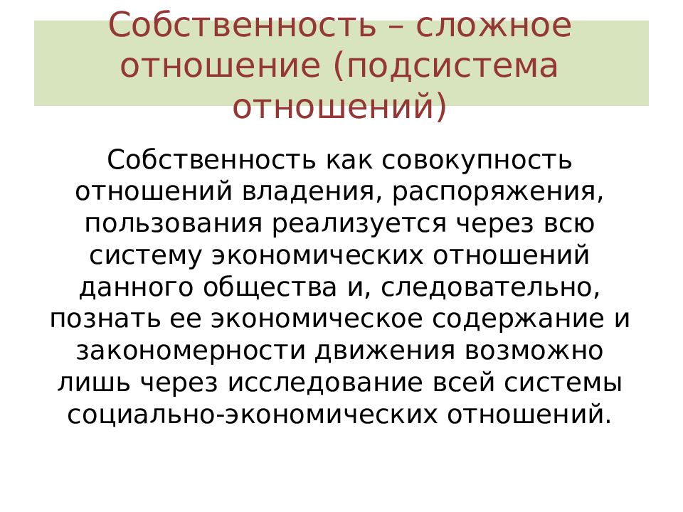 Пользование распоряжение легитимность владение. Совокупность отношений собственности в системе образования. Отношения собственности реализуются через.