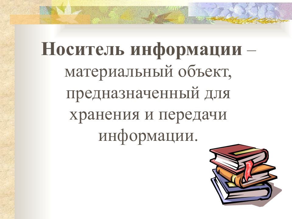 Информационные процессы являются материальным носителем информации. Материальный объект предназначенный для хранения информации. Материальный объект предназначенный для хранения. Материальный объект предназначенный для хранения и воспроизведения.