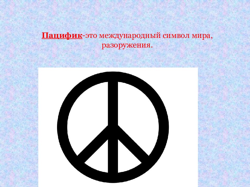 В честь какого ученого назван данный символ. Символ мира. Международный знак мира. Символ международности. Международный символ мира Пацифик.