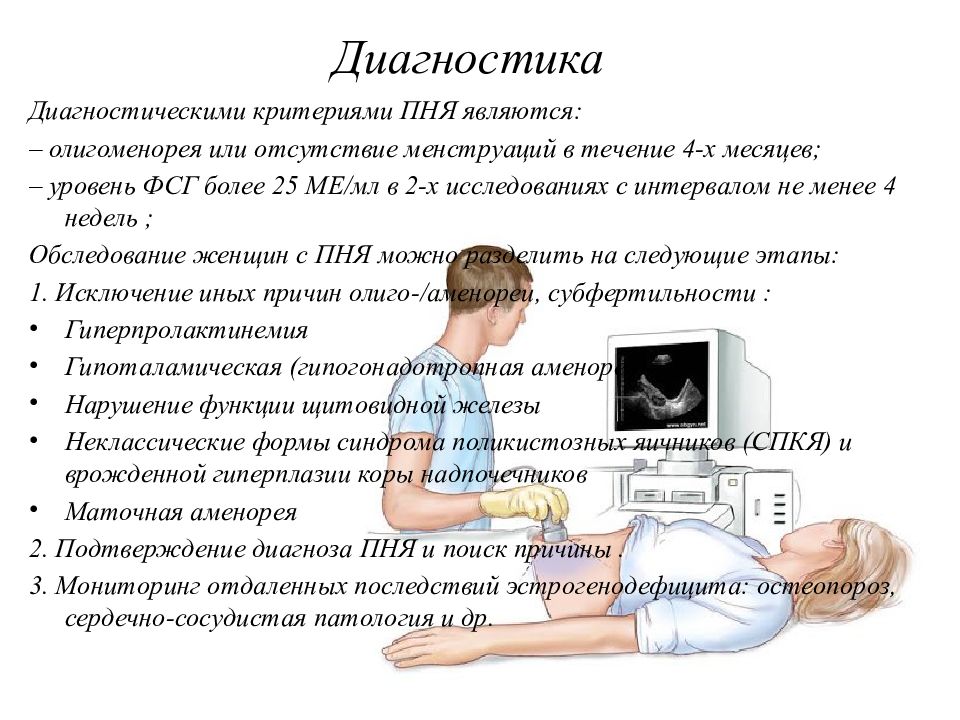 Диагноз 11. Недостаточность функции яичников. Преждевременная недостаточность яичников. Преждевременная овариальная недостаточность. Преждевременное истощение яичников презентация.