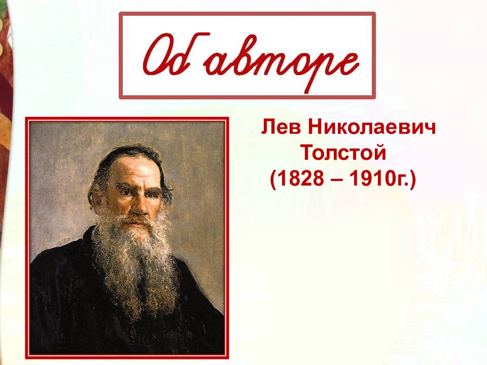 Лев и собачка толстой презентация 3 класс. Открытка Лев толстой 7 ноября 1910г. Значение Льва Толстого в мире презентация. Кому Лев толстой дарил свою фотографию.