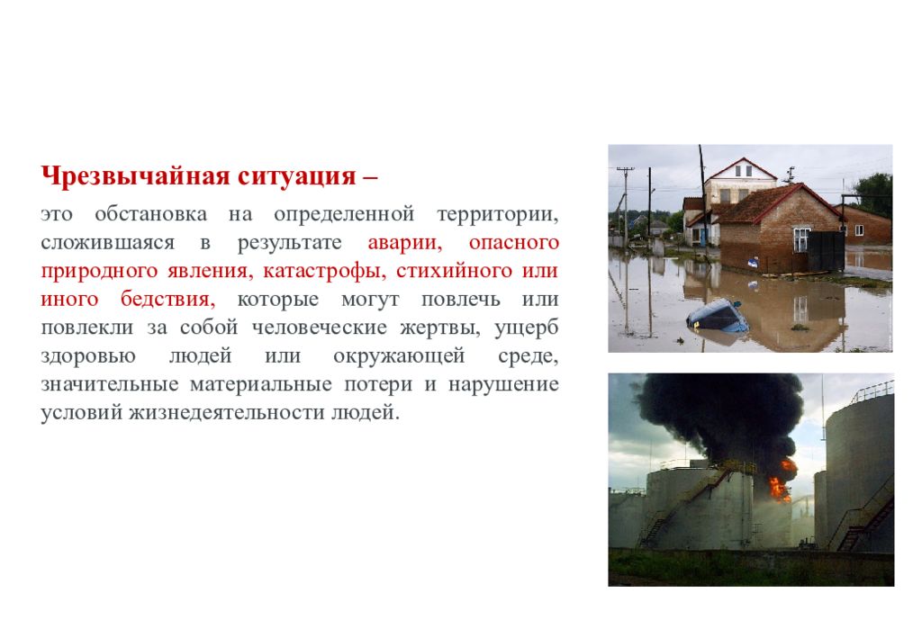 Аварии опасного природного явления катастрофы. Чрезвычайная ситуация это обстановка сложившаяся. ЧС. ЧС это кратко. ЧС обстановка на определенной территории.