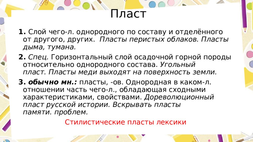 Стилистические пласты лексики