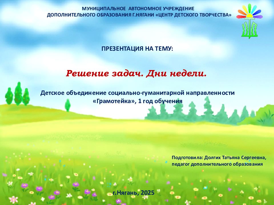 Решение задач. Дни недели.