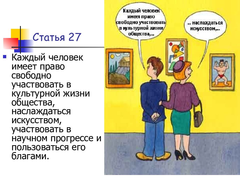 Право на жизнь культурные. Право участвовать в культурной жизни. Каждый имеет право свободно участвовать в культурной жизни общества. Право человека на участие в культурной жизни. Каждый имеет право на участие в культурной жизни.