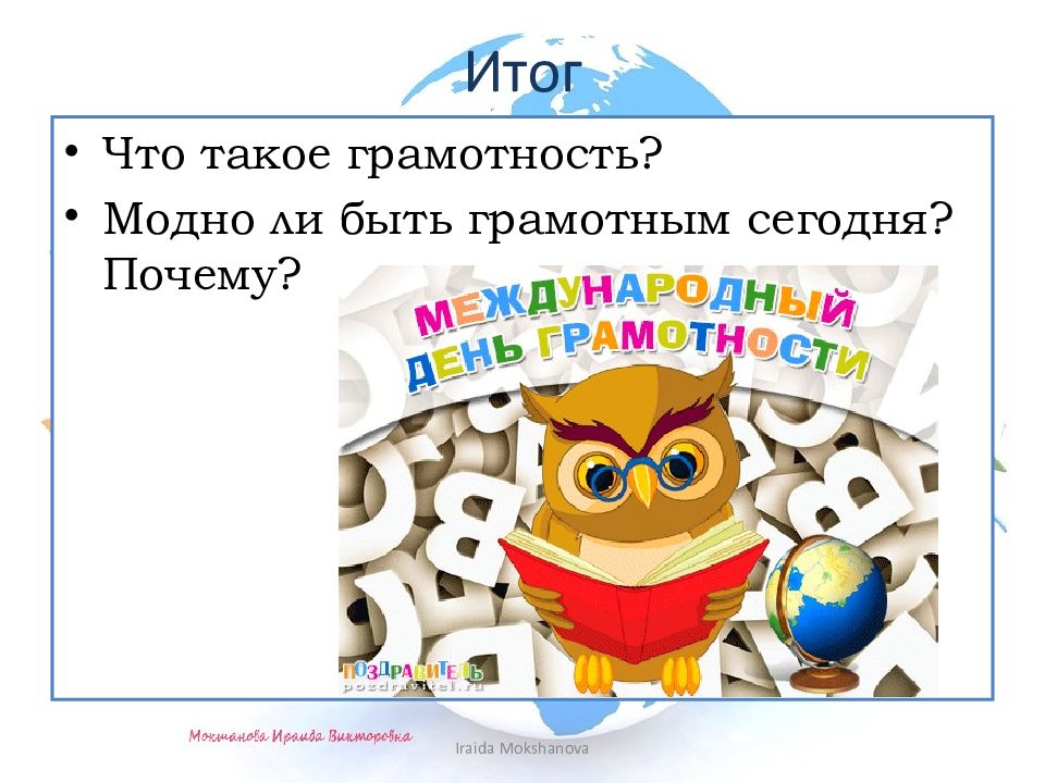 ГРАМОТНЫМ БЫТЬ МОДНО! Итог