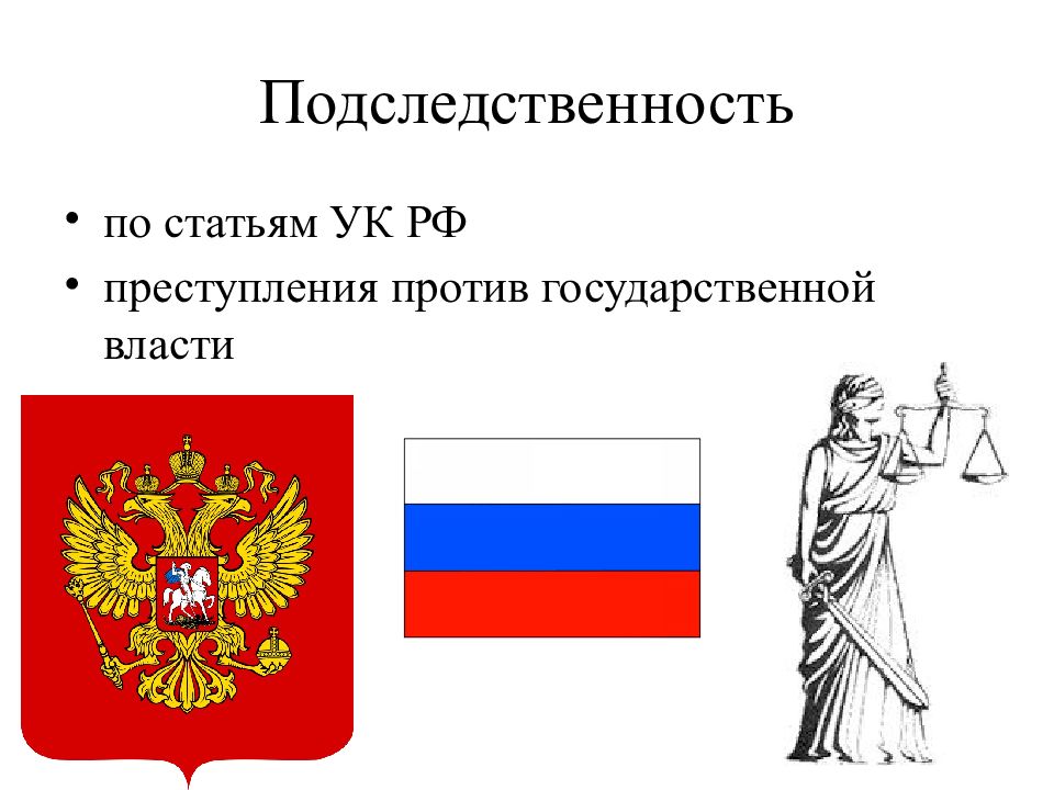 Против государственной власти. Преступления против государственной власти рисунок. Подследственность картинки. Подследственность картинки для презентации.